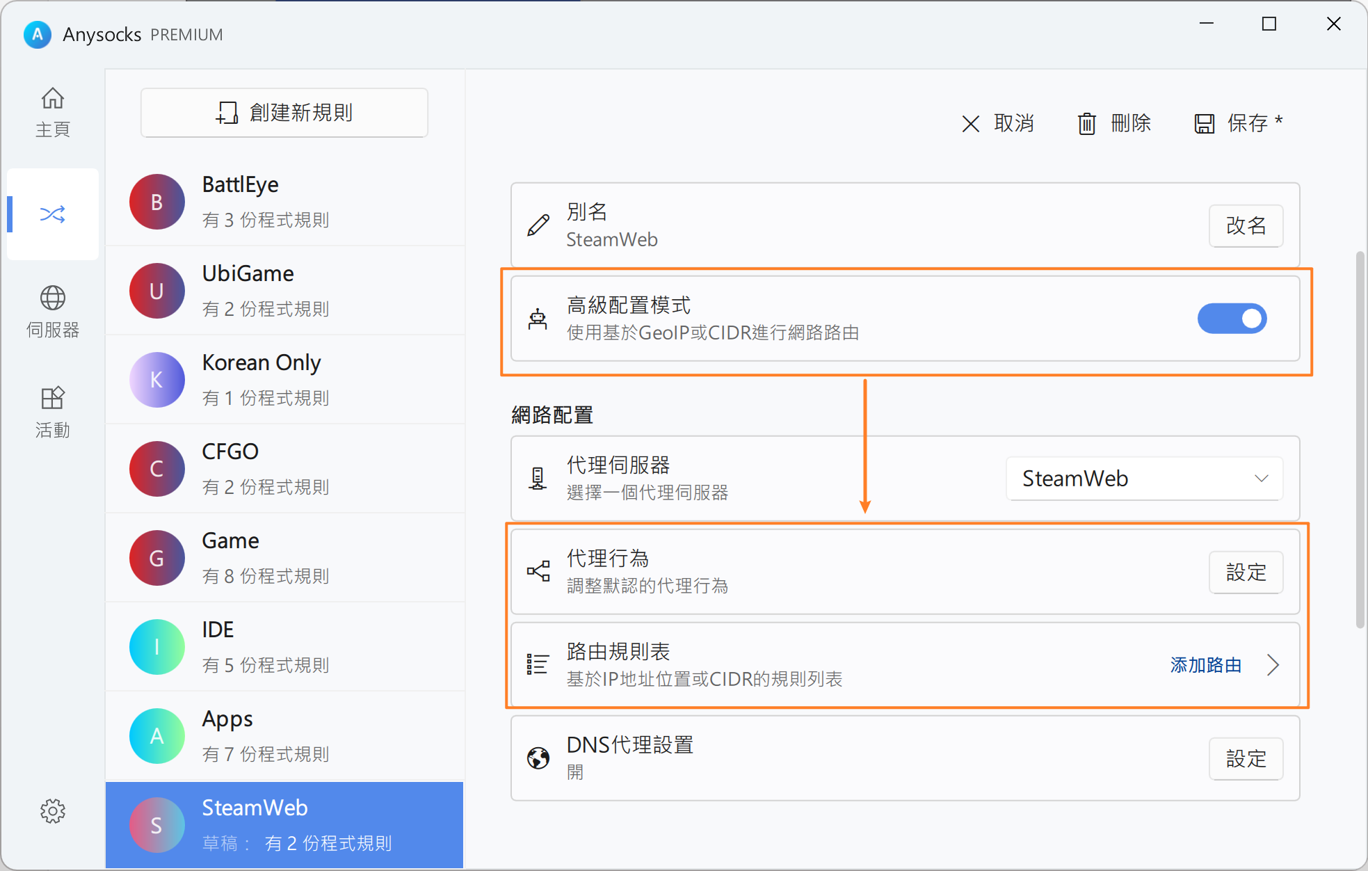 啓用高級規則模式后